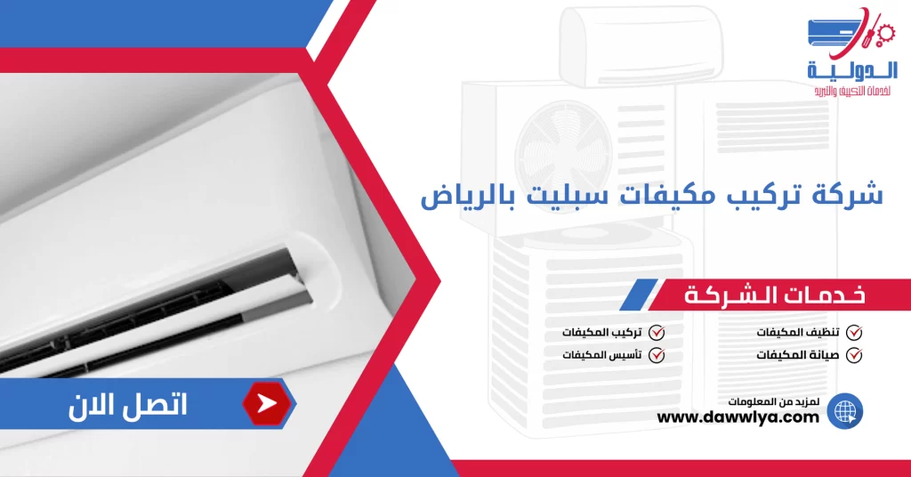 شركة تركيب مكيفات سبليت بالرياض