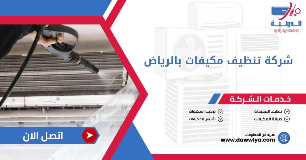 شركة تنظيف مكيفات بالرياض