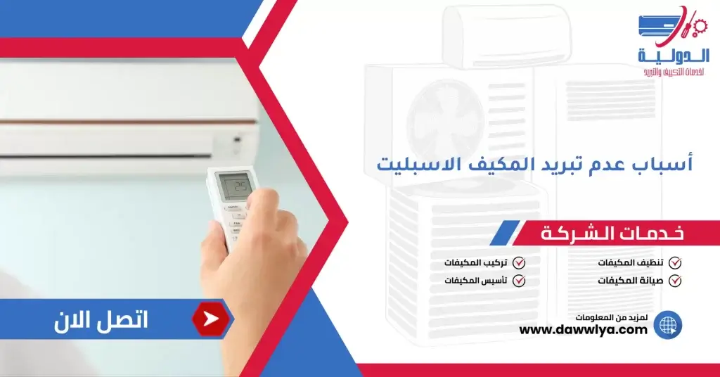 أسباب عدم تبريد المكيف الاسبليت