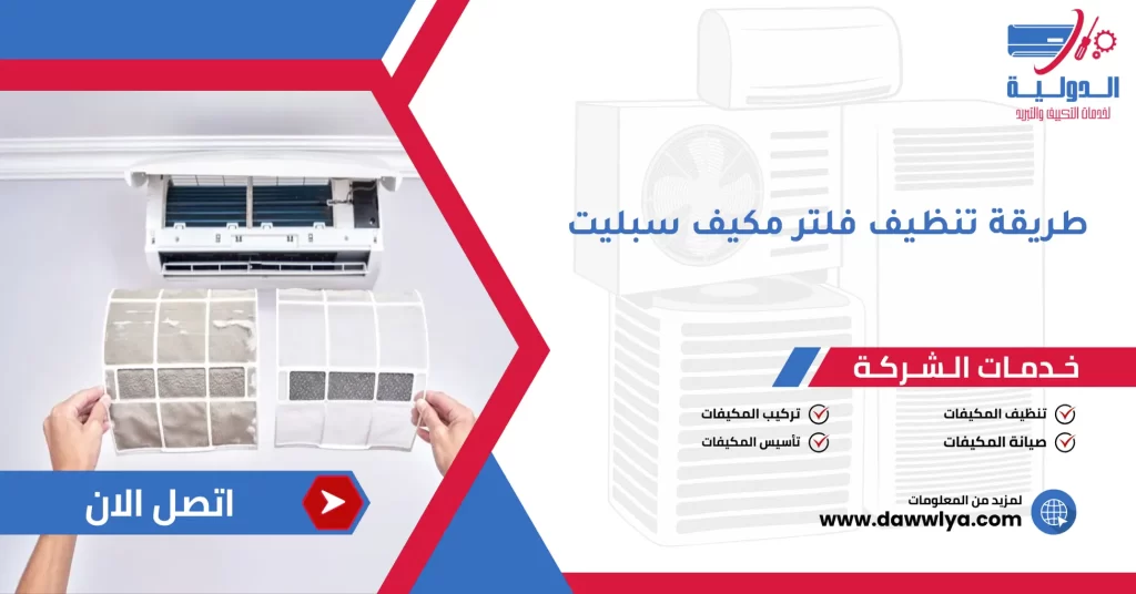 طريقة تنظيف فلتر مكيف سبليت