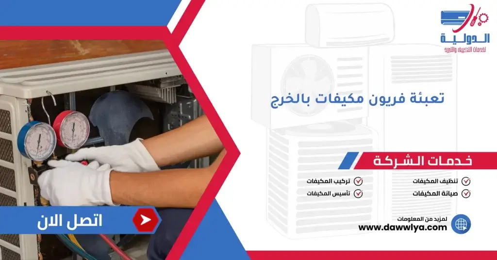 تعبئة فريون مكيفات بالخرج