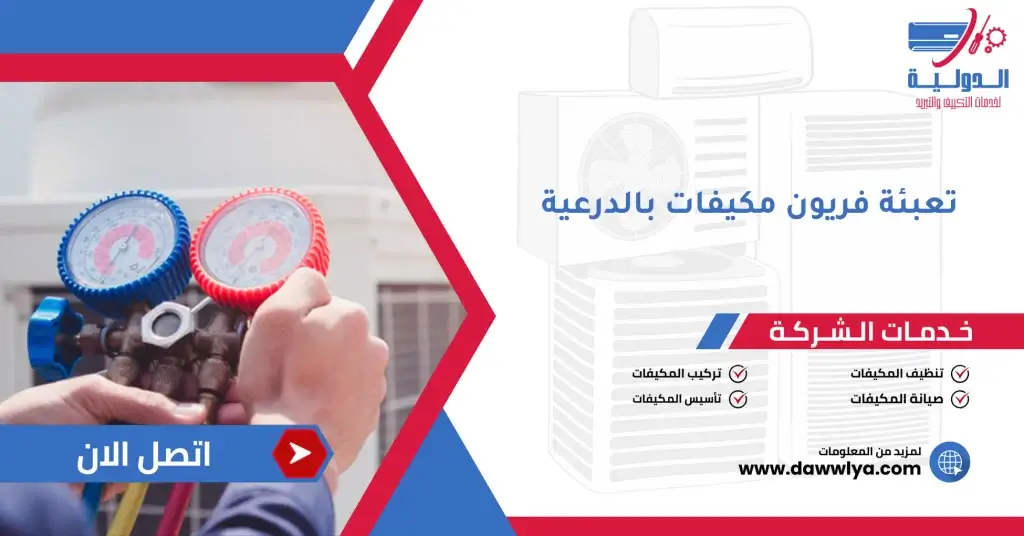 تعبئة فريون مكيفات بالدرعية