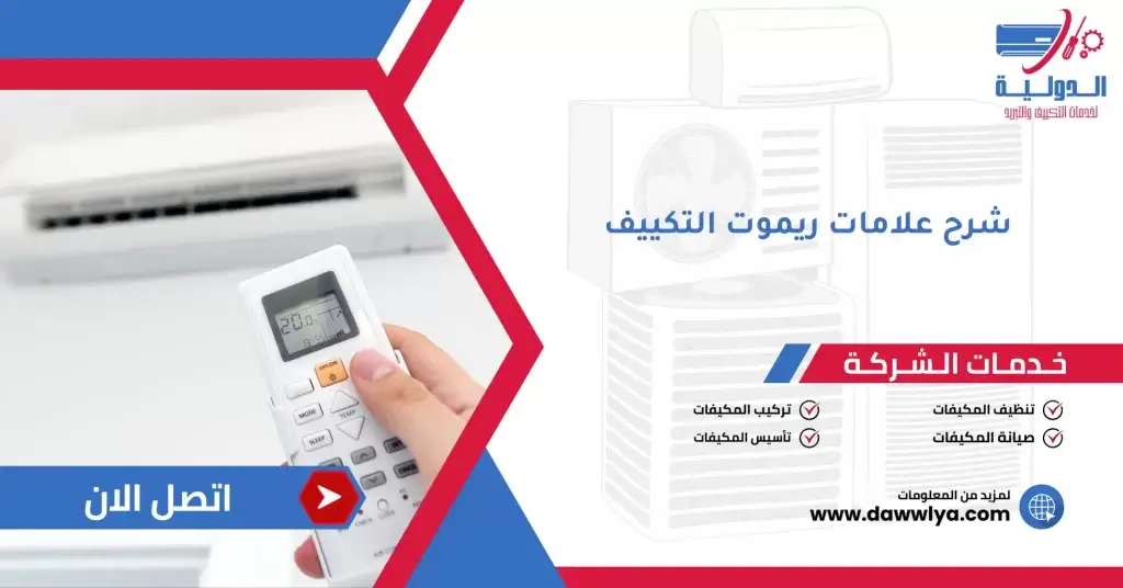 شرح علامات ريموت التكييف