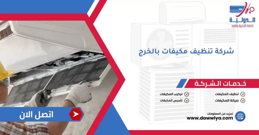 شركة تنظيف مكيفات بالخرج