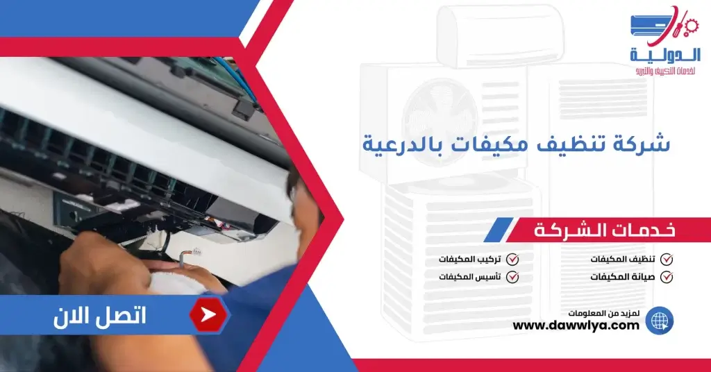 شركة تنظيف مكيفات بالدرعية