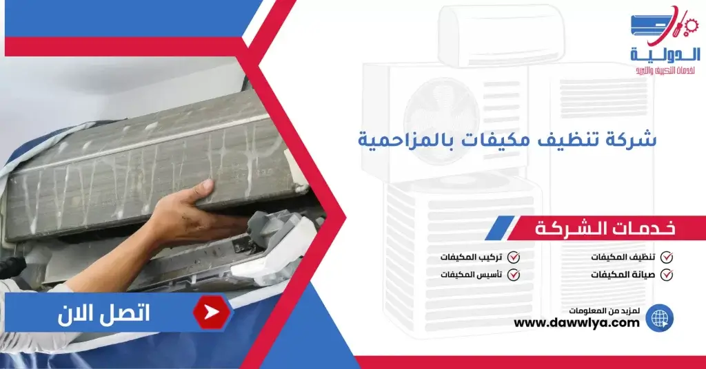 شركة تنظيف مكيفات بالمزاحمية