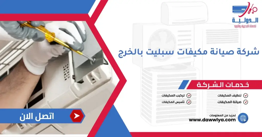 شركة صيانة مكيفات سبليت بالخرج