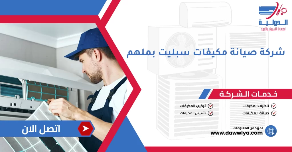 شركة صيانة مكيفات سبليت بملهم