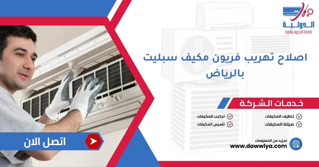 اصلاح تهريب فريون مكيف سبليت بالرياض