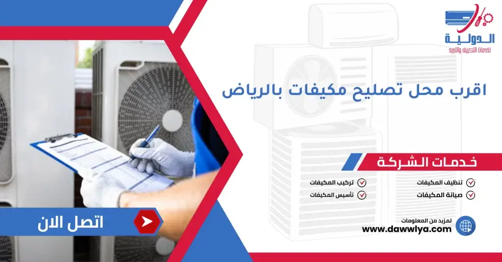 اقرب محل تصليح مكيفات بالرياض