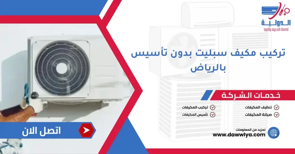 تركيب مكيف سبليت بدون تأسيس بالرياض