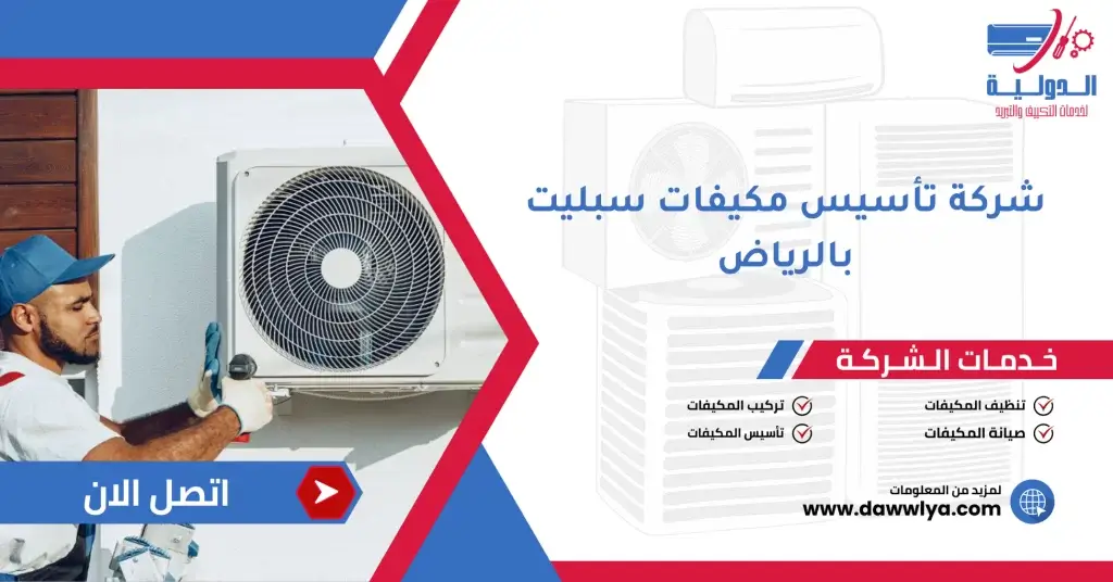 شركة تأسيس مكيفات سبليت بالرياض