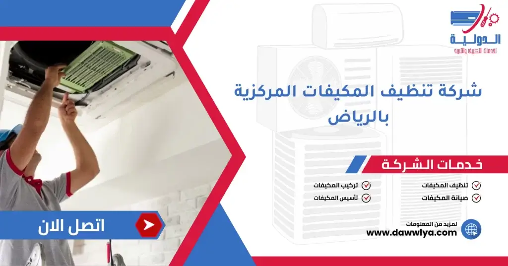 شركة تنظيف المكيفات المركزية بالرياض