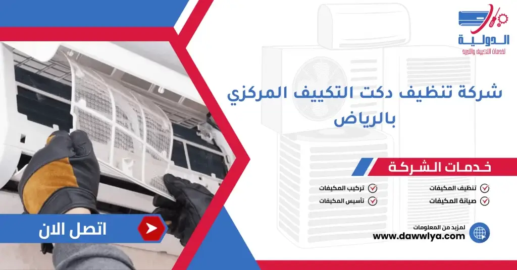 شركة تنظيف دكت التكييف المركزي بالرياض