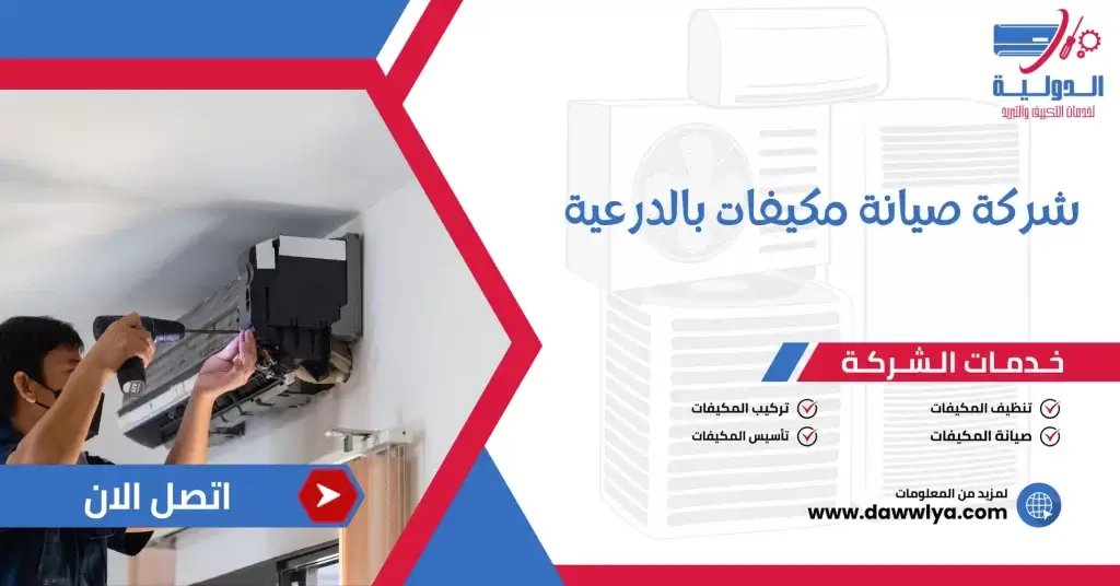 شركة صيانة مكيفات بالدرعية