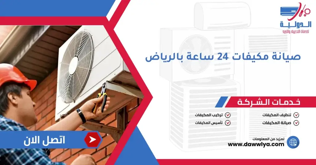 صيانة مكيفات 24 ساعة بالرياض