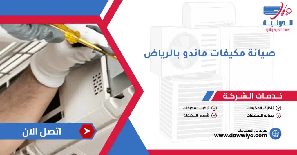 صيانة مكيفات ماندو بالرياض