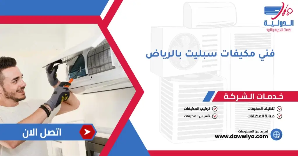 فني مكيفات سبليت بالرياض