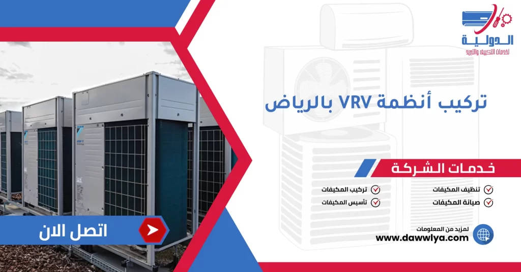 تركيب أنظمة VRV بالرياض