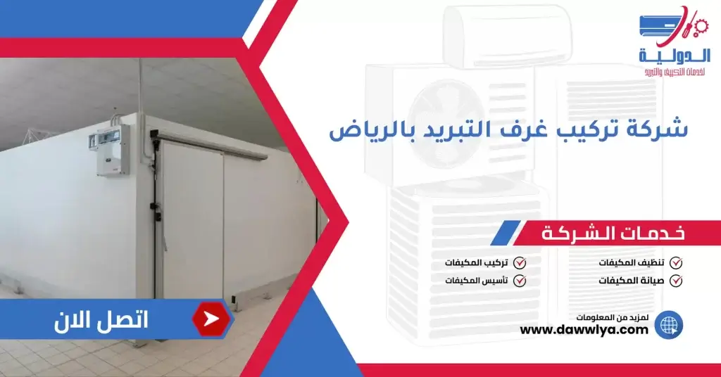 شركة تركيب غرف التبريد بالرياض