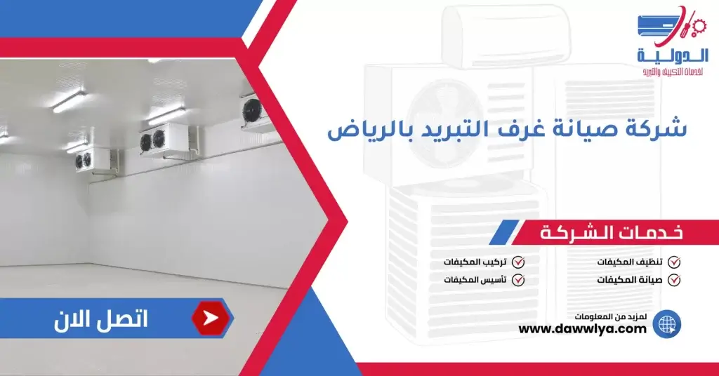 شركة صيانة غرف التبريد بالرياض